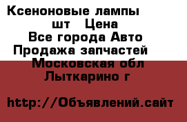 Ксеноновые лампы MTF D2S 5000K 2шт › Цена ­ 1 500 - Все города Авто » Продажа запчастей   . Московская обл.,Лыткарино г.